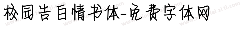 校园告白情书体字体转换