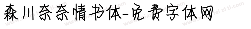 森川奈奈情书体字体转换
