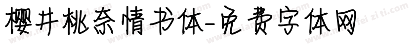樱井桃奈情书体字体转换