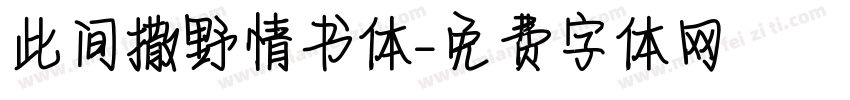 此间撒野情书体字体转换