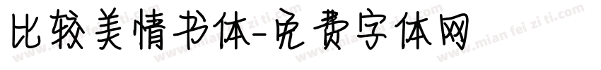 比较美情书体字体转换