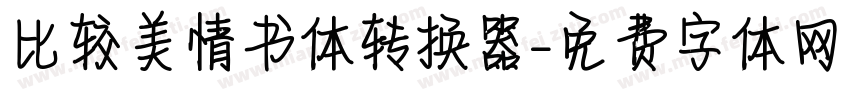 比较美情书体转换器字体转换