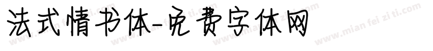 法式情书体字体转换