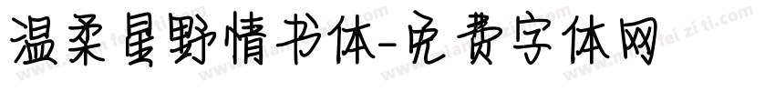 温柔星野情书体字体转换