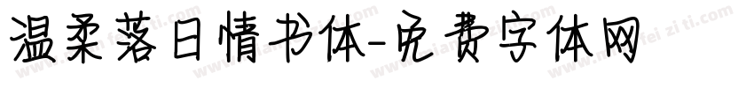 温柔落日情书体字体转换