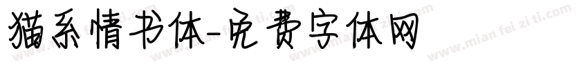 猫系情书体字体转换