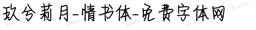 玖兮莉月-情书体字体转换