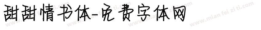 甜甜情书体字体转换