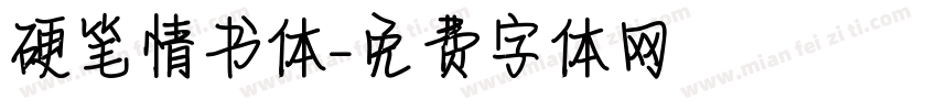 硬笔情书体字体转换