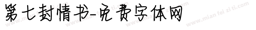 第七封情书字体转换