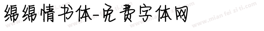 绵绵情书体字体转换