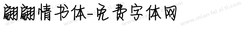 翩翩情书体字体转换
