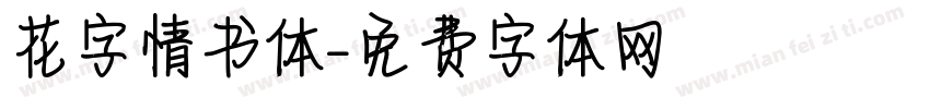 花字情书体字体转换