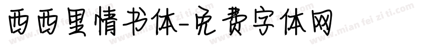 西西里情书体字体转换