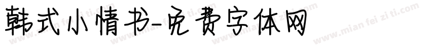 韩式小情书字体转换