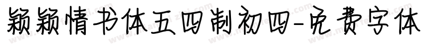 颖颖情书体五四制初四字体转换