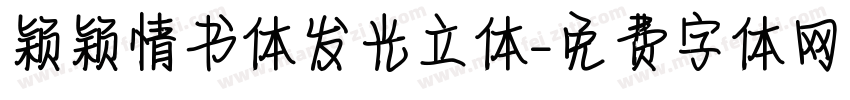 颖颖情书体发光立体字体转换
