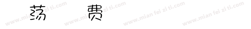 Aa春心荡漾手机版字体转换