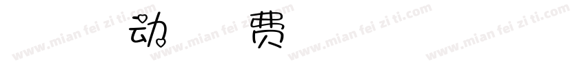 【胡茉茉】春心萌动手机版字体转换