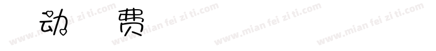 上首萌动字体字体转换