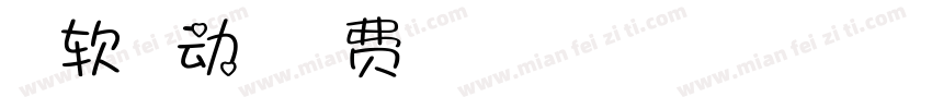 上首软糖萌动字体字体转换