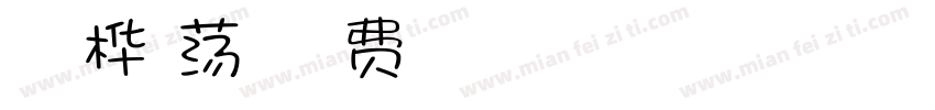 胡茉茉桦心荡漾字字体转换