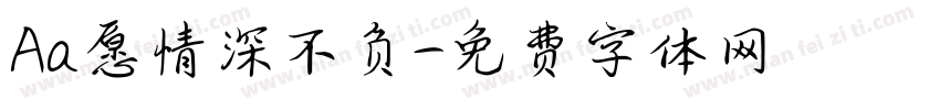 Aa愿情深不负字体转换