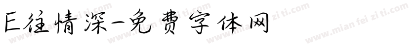 E往情深字体转换