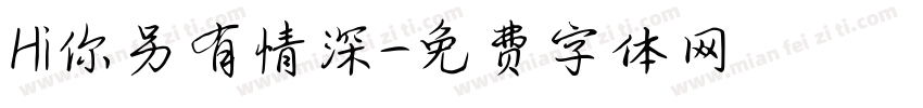 Hi你另有情深字体转换