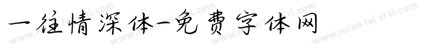 一往情深体字体转换