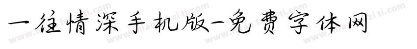 一往情深手机版字体转换