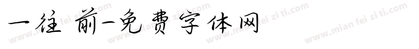 一往無前字体转换