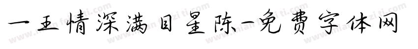 一王情深满目星陈字体转换