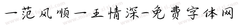 一范风顺一王情深字体转换