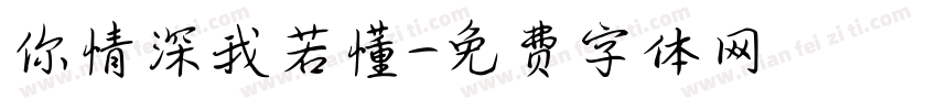 你情深我若懂字体转换