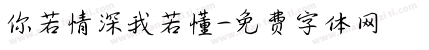 你若情深我若懂字体转换