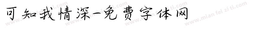 可知我情深字体转换
