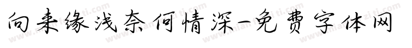 向来缘浅奈何情深字体转换