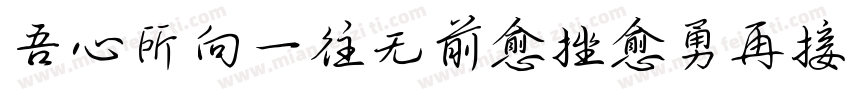 吾心所向一往无前愈挫愈勇再接再厉字体转换