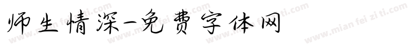 师生情深字体转换
