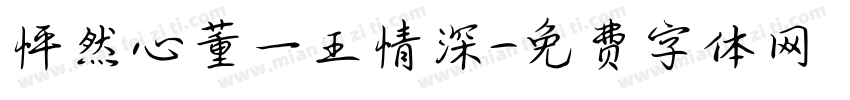 怦然心董一王情深字体转换