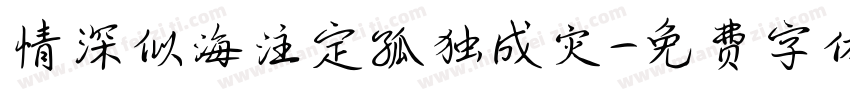 情深似海注定孤独成灾字体转换