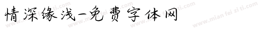 情深缘浅字体转换