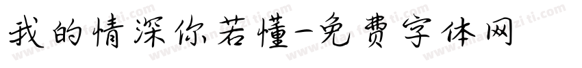 我的情深你若懂字体转换