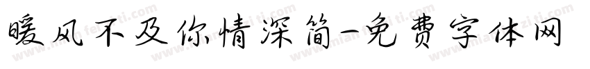 暖风不及你情深简字体转换