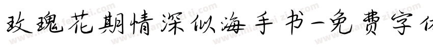 玫瑰花期情深似海手书字体转换