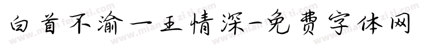 白首不渝一王情深字体转换