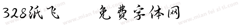 328纸飞机字体转换