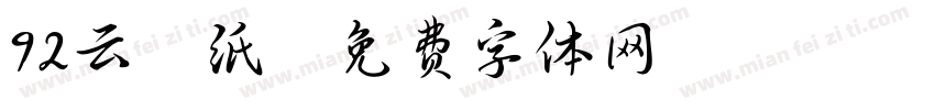 92云壁纸字体转换