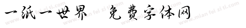一纸一世界字体转换
